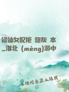 修仙女配拒絕炮灰劇本