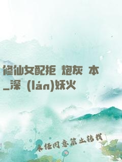 修仙女配拒絕炮灰劇本