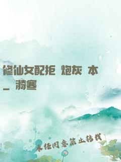 修仙女配拒絕炮灰劇本
