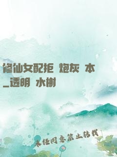 修仙女配拒絕炮灰劇本