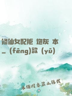 修仙女配拒絕炮灰劇本