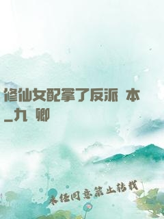 修仙女配拿了反派劇本