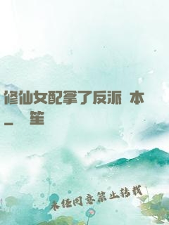 修仙女配拿了反派劇本