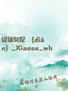 修仙女配爭點(diǎn)氣