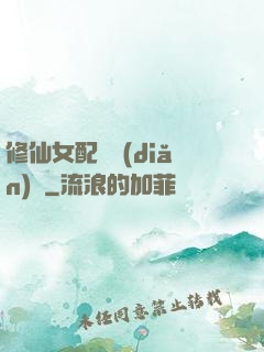 修仙女配爭點(diǎn)氣