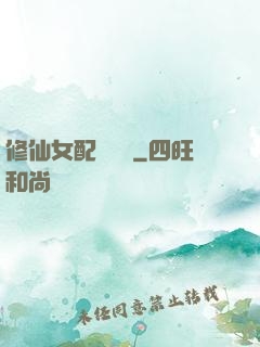 修仙女配爭點氣