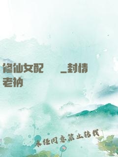 修仙女配爭點氣