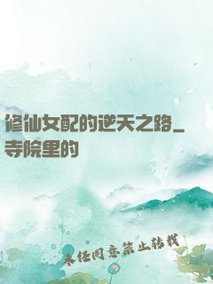 修仙女配的逆天之路