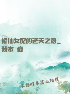 修仙女配的逆天之路