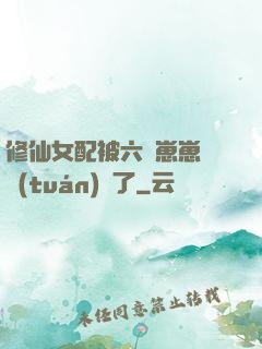 修仙女配被六歲崽崽們團(tuán)寵了