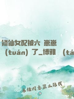 修仙女配被六歲崽崽們團(tuán)寵了