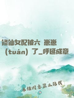修仙女配被六歲崽崽們團(tuán)寵了