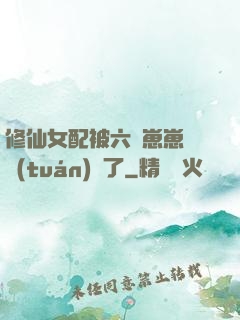 修仙女配被六歲崽崽們團(tuán)寵了