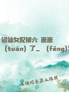 修仙女配被六歲崽崽們團(tuán)寵了