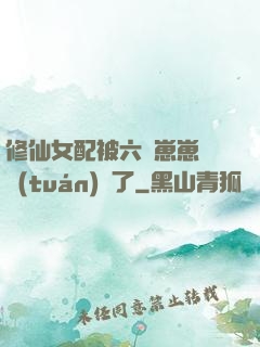 修仙女配被六歲崽崽們團(tuán)寵了