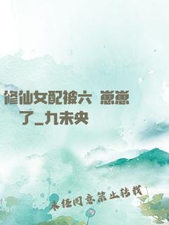 修仙女配被六歲崽崽們團寵了
