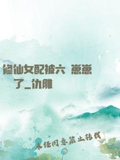 修仙女配被六歲崽崽們團寵了