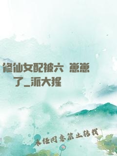 修仙女配被六歲崽崽們團寵了