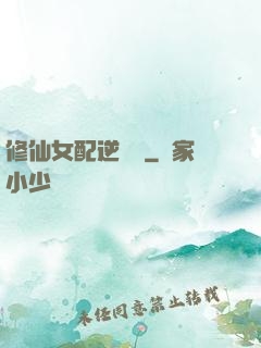 修仙女配逆襲記