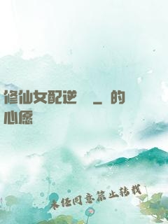 修仙女配逆襲記