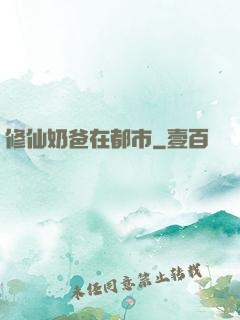修仙奶爸在都市