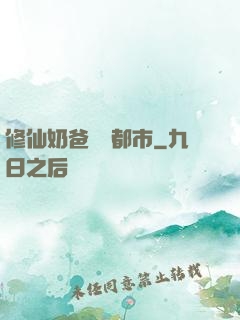 修仙奶爸縱橫都市