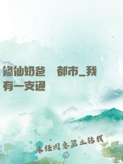 修仙奶爸縱橫都市