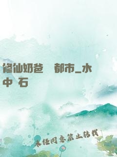 修仙奶爸縱橫都市