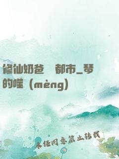 修仙奶爸縱橫都市