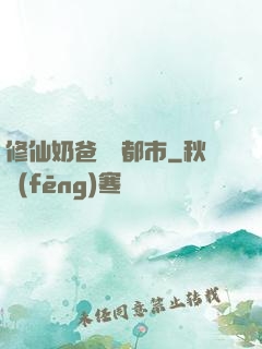 修仙奶爸縱橫都市