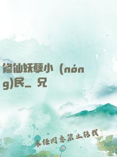 修仙妖孽小農(nóng)民