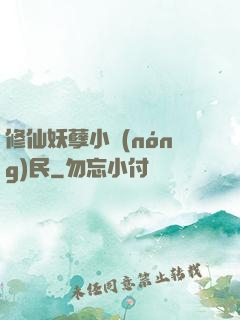 修仙妖孽小農(nóng)民