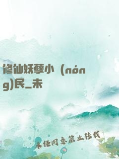 修仙妖孽小農(nóng)民