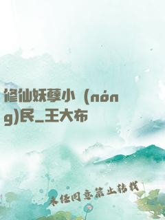 修仙妖孽小農(nóng)民