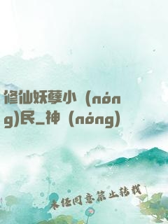 修仙妖孽小農(nóng)民