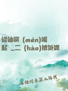 修仙宗門(mén)崛起記