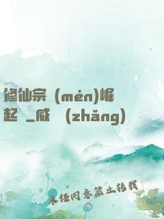 修仙宗門(mén)崛起記