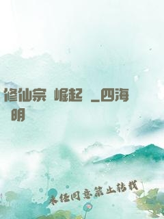 修仙宗門崛起記