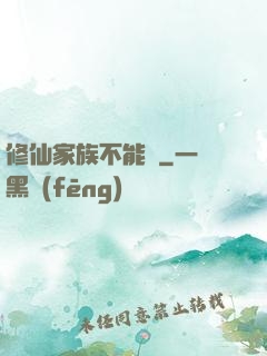 修仙家族不能飄
