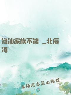 修仙家族不能飄
