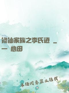 修仙家族之李氏逍遙