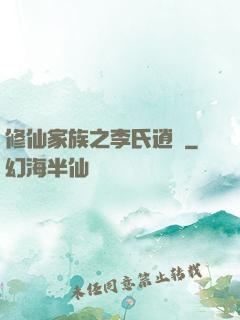 修仙家族之李氏逍遙