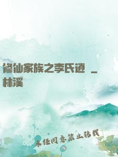 修仙家族之李氏逍遙
