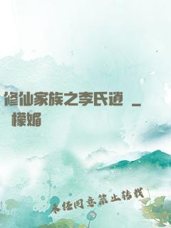 修仙家族之李氏逍遙