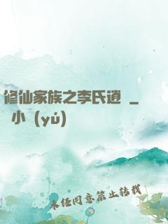 修仙家族之李氏逍遙