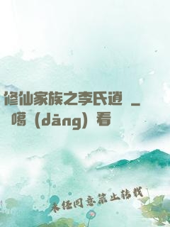 修仙家族之李氏逍遙