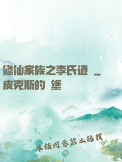 修仙家族之李氏逍遙