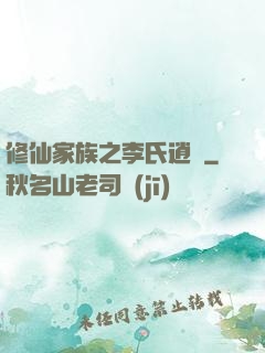 修仙家族之李氏逍遙