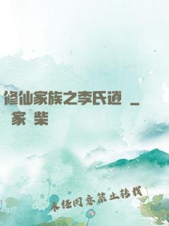 修仙家族之李氏逍遙