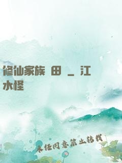 修仙家族種田記
